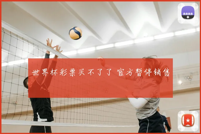 世界杯彩票买不了了 官方暂停销售