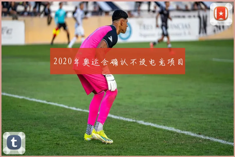 2020年奥运会确认不设电竞项目