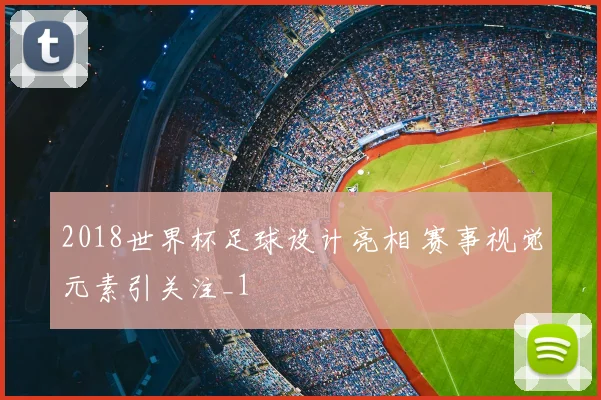 2018世界杯足球设计亮相 赛事视觉元素引关注_1
