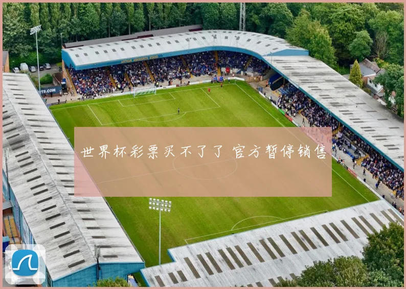 世界杯彩票买不了了 官方暂停销售