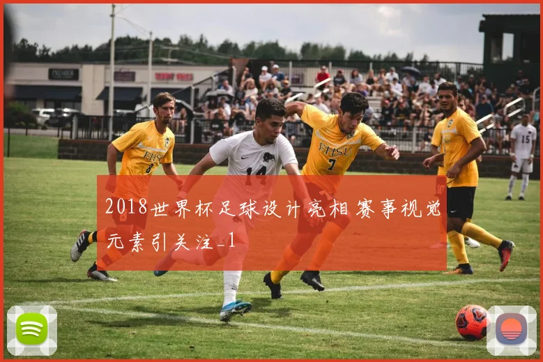 2018世界杯足球设计亮相 赛事视觉元素引关注_1