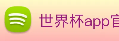 世界杯app官网 Logo